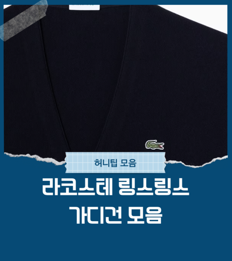  라코스테 링스링스 가디건 이미지 모음
