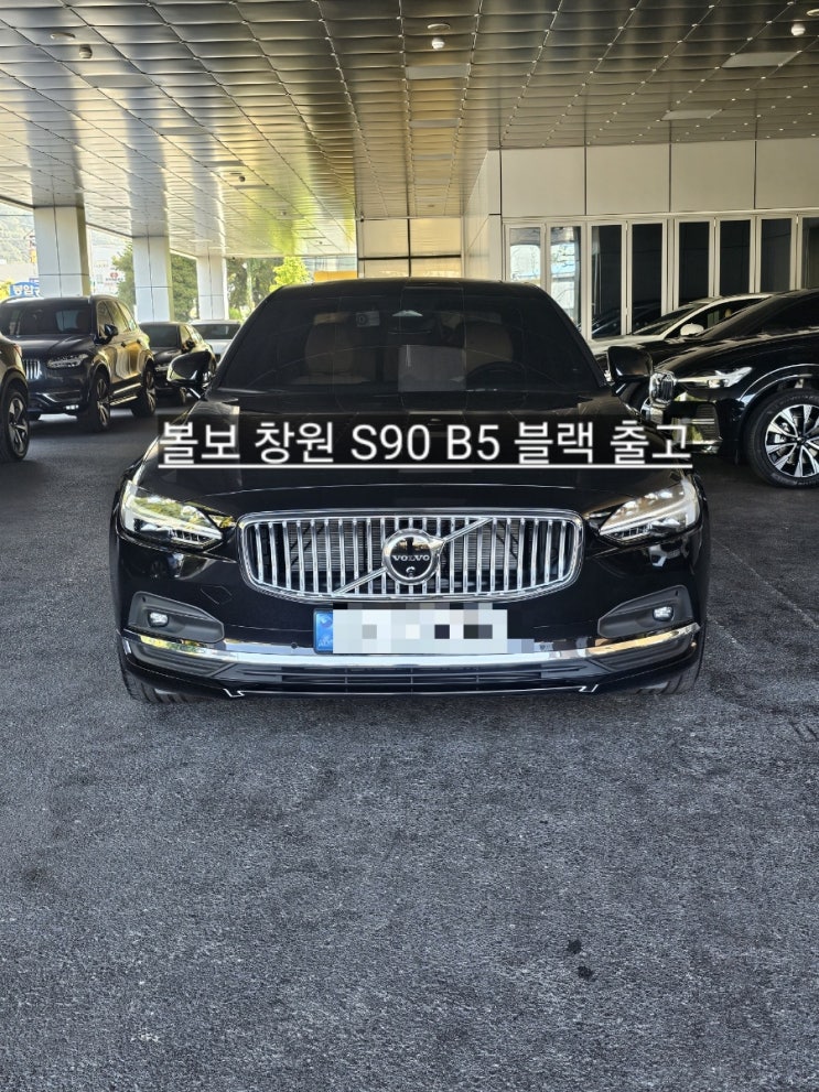  창원 볼보전시장 S90 B5 블랙 Ultra 출고기 볼보 창원 이재훈 대리