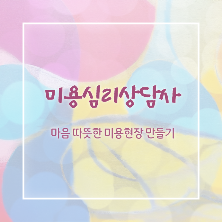  미용심리상담사 클래스 , 미용심리상담사 자격증 직장인도 쉽게 취득한 방법 , 취업 전망