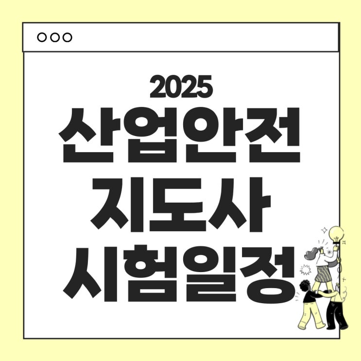  2025년 산업안전지도사 시험안내 - 시험일정, 시험과목, 합격기준, 시험난이도, 응시료, 시험면제 조건 등