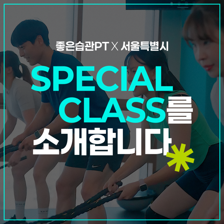  좋은습관PT 성수X서울시 SPECIAL CLASS 오픈!
