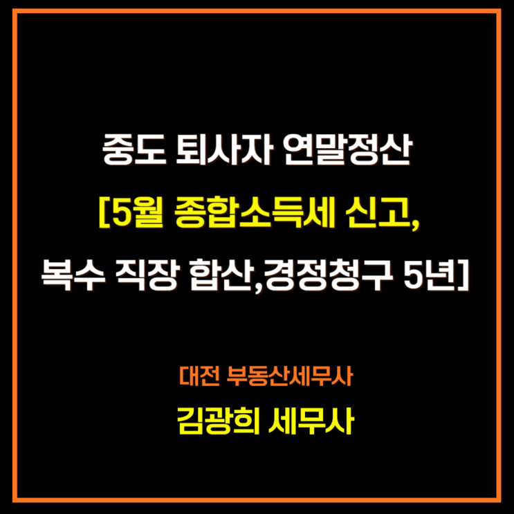  중도 퇴사자 전 직장 연말정산[5월 종합소득세 신고,복수 직장 합산,경정청구]