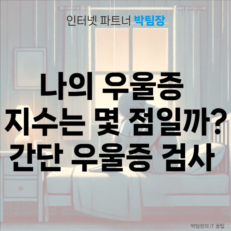 나의 우울증 지수는 몇 점일까? 간단 우울증 검사