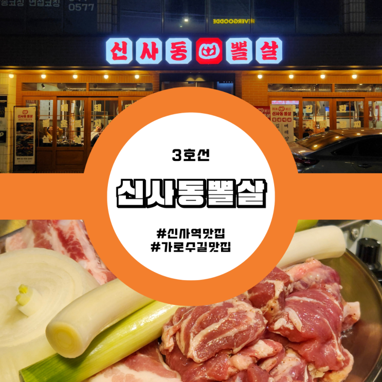  신사역회식 JMT 보장! 신사동뽈살 신사역맛집 솔직 후기