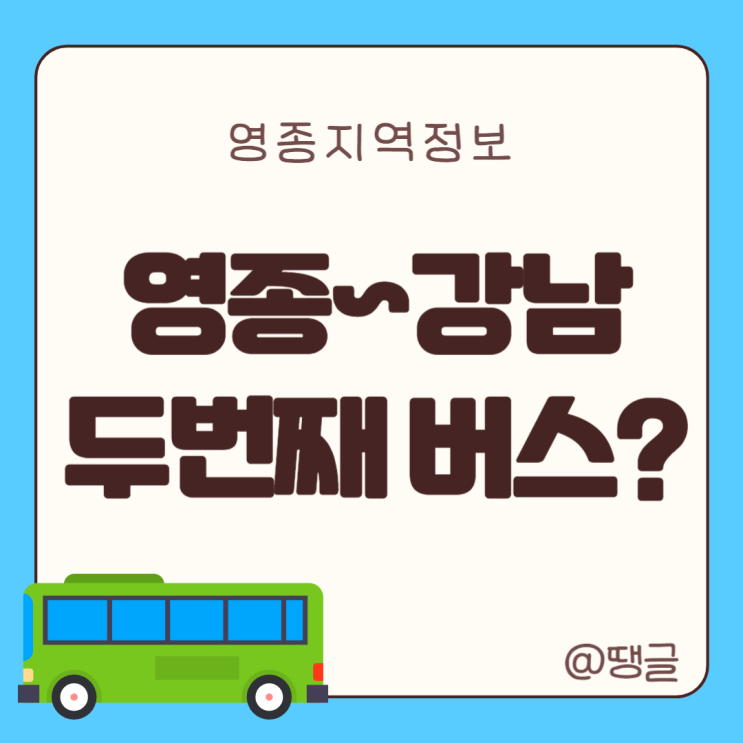  영종~강남 영종대교 지나는 두번째 버스 개통할 수 있을까? M6462를 잇는 두번째 M버스