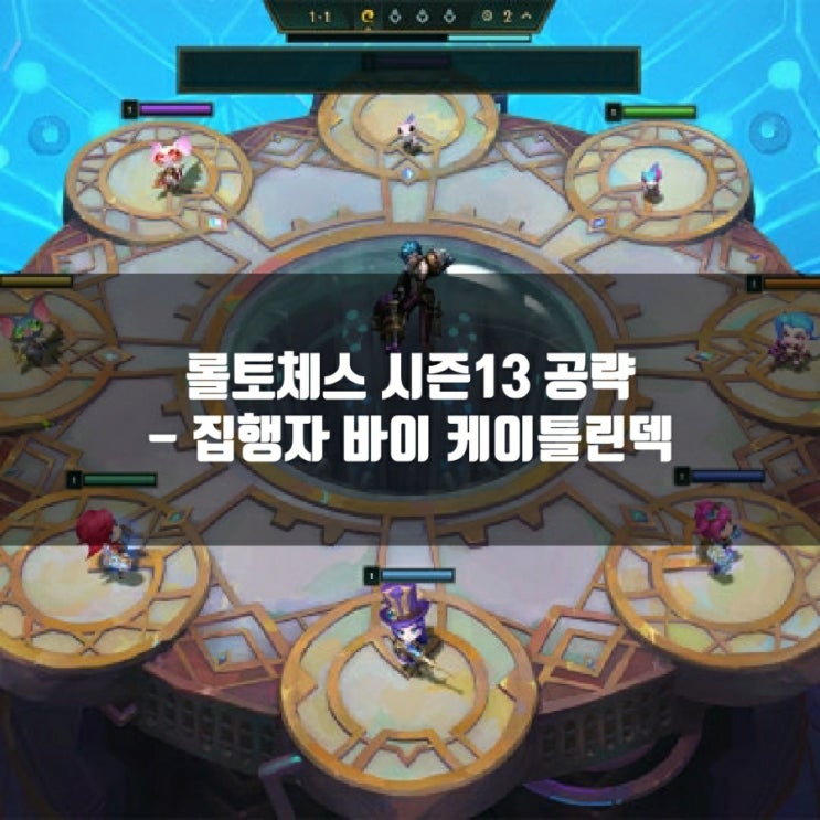 롤토체스 덱추천 : 집행자 바이 케이틀린 덱 롤토체스 덱추천 : 집행자 바이 케이틀린 덱
