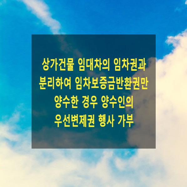  상가건물 임대차의 임차권과 분리하여 임차보증금반환권만 양수한 경우 양수인이 우선변제권을 행사할 수 있는지