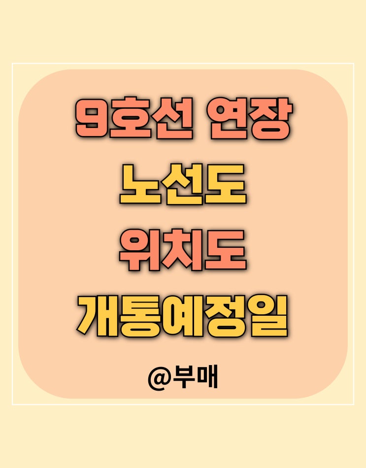  9호선 연장 노선도 및 위치도