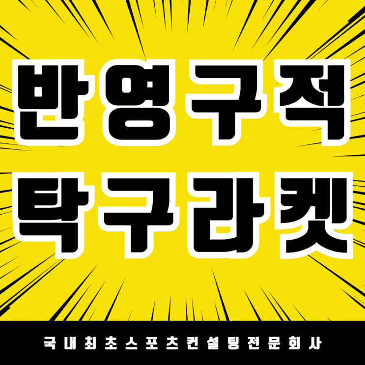  용인 삼계고가 선택한 코닐리우 아웃도어 라켓, 최고의 이유는?체육수업 최적의 탁구라켓