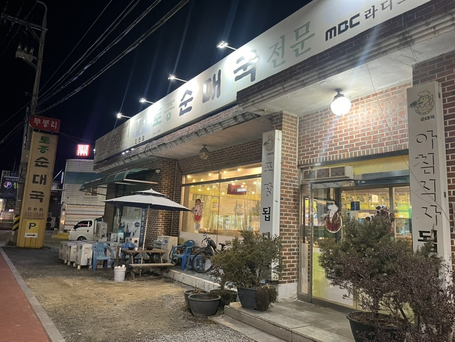 무봉리토종순대국 진천점 사진 1