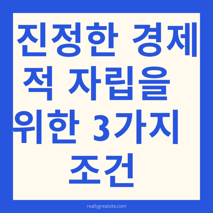 진정한 경제적 자립을 위한 3가지 조건(디지털 크리에이터)