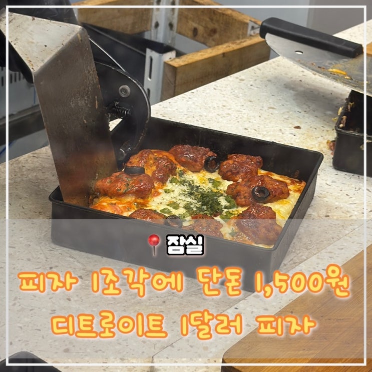  잠실역 디트로이트 1달러 피자 위치, 가격, 메뉴 정보