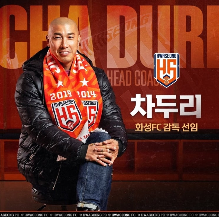 화성FC K리그2진출 K리그2초대감독 <b>차두리감독데뷔</b>?