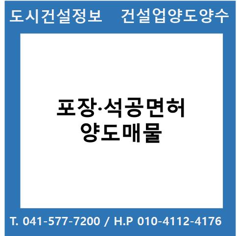  [건설업양도양수] 포장·석공업종 양도 : 도시건설정보