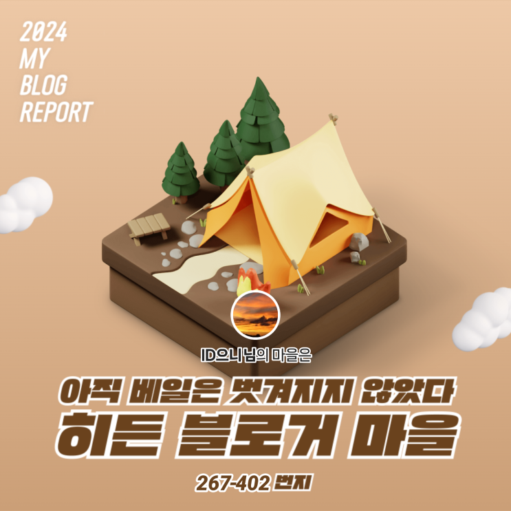  [2024 마이 블로그 리포트] 데이터로 찾아보는 내 블로그 마을