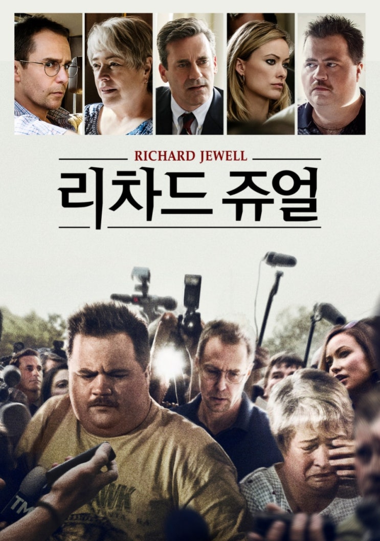  영화 <리차드 쥬얼> Richard Jewell 2019년 / 실화 정보 출연진 평점 줄거리 결말 리뷰