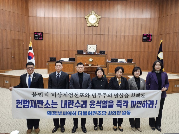 의정부시의회 민주당 의원들 “헌법재판소는 내란수괴 윤석열을 즉각 파면하라”