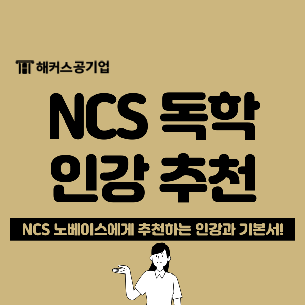 NCS 독학 가능한 인강, 기본서 추천! (노베이스 준비 가능)