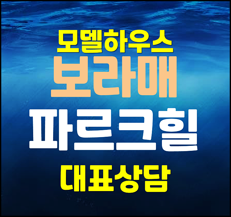  보라매 파르크힐 분양가 모델하우스 공급