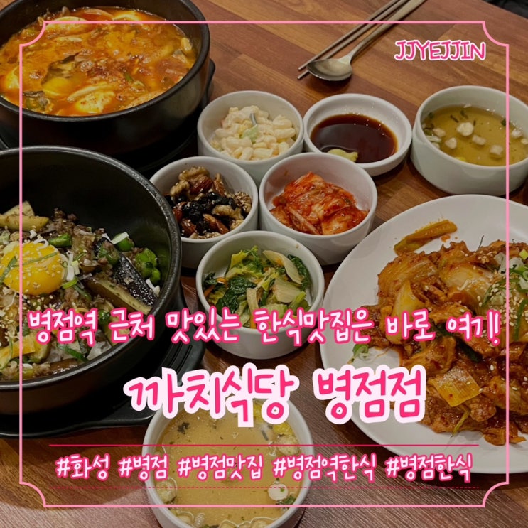  [화성|병점] 까치식당 병점점 | 병점역 근처 진짜 맛있는 한식맛집 추천!