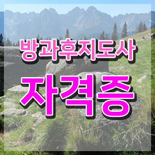 , 방과후지도사 온라인으로 최단기간 준비했던 비법