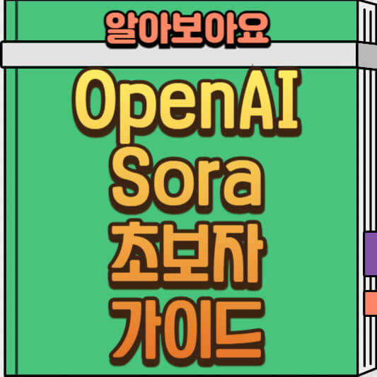  OpenAI 초보자 사용 방법과 요금제 안내