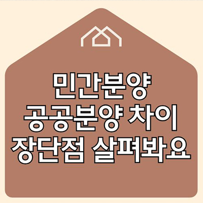  민간분양 공공분양 차이 장단점 살펴봐요