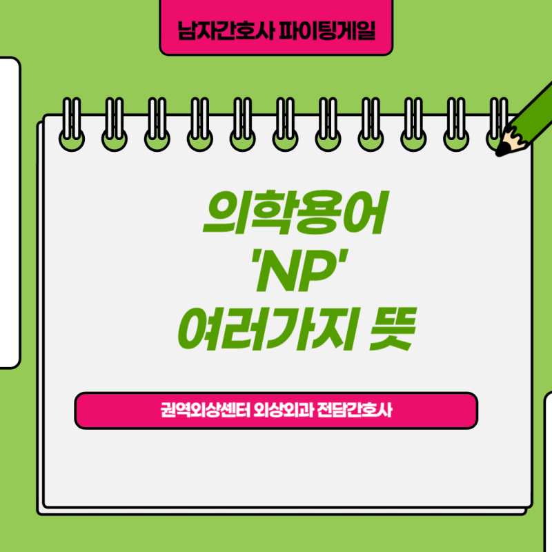 의학용어 NP 무엇을 말하는 걸까요?