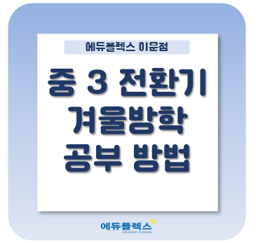  전환기 중3 겨울방학 공부방법