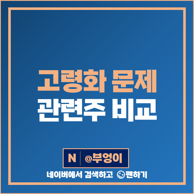 고령화 문제 관련주 차바이오텍 앱클론 마크로젠 주가 코오롱티슈진 주식 고령화 문제 관련주 차바이오텍 앱클론 마크로젠 주가 코오롱티슈진 주식