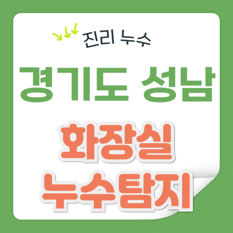  성남 화장실 누수탐지 , 산들마을 아파트 욕실 천장 방수공사 업체 추천