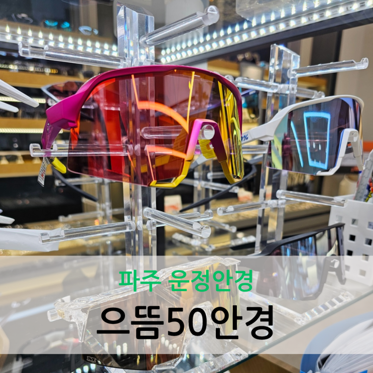  파주 운정 안경 가성비 좋은 가격 100퍼센트 고글 전문점 으뜸50안경 운정해오름마을점
