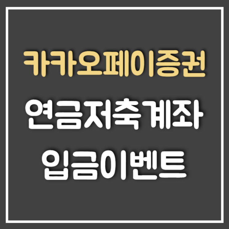  카카오페이증권 연금저축계좌 이벤트 (Feat : 최대 5만원, 현시점 원탑)