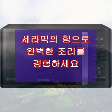 삼성전자 세라믹 전자레인지 다이얼식 23L와 함께하는 기린