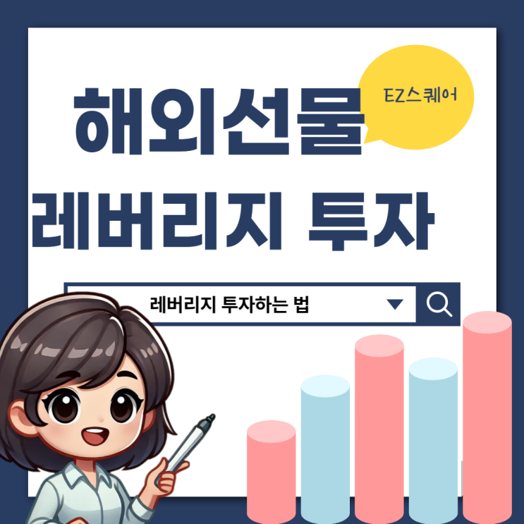  해외선물 뜻 레버리지 장점 단점 거래 실시간 투자하는 법 간단 정리