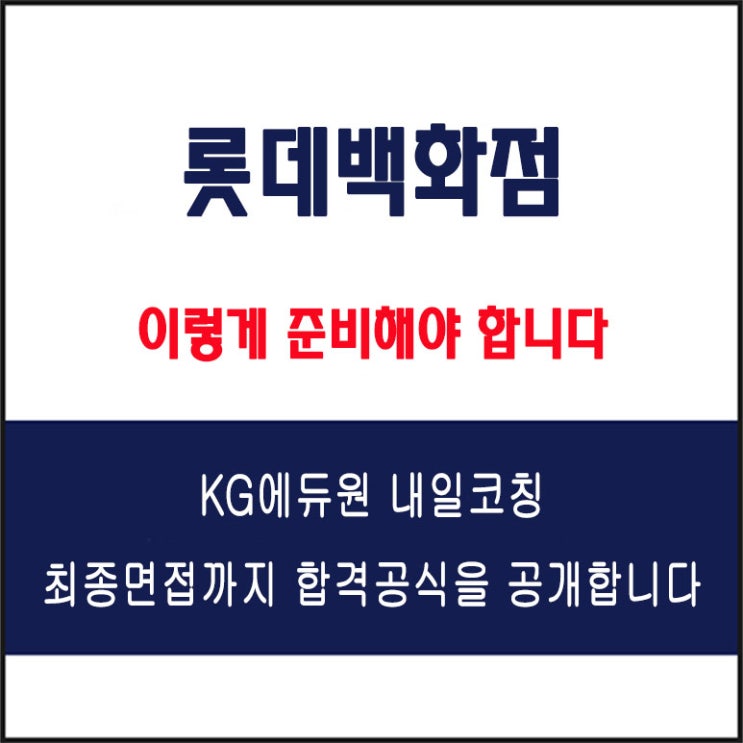  롯데백화점 면접 컨설팅 학원, 면접 예상 질문과 준비 방법 및 주의할 점, 내일코칭