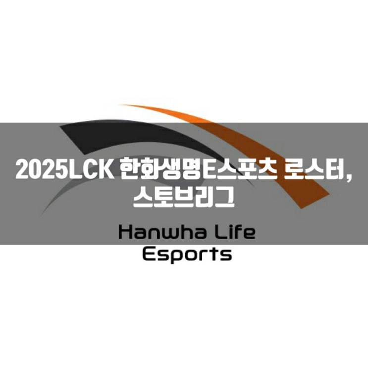 2025LCK 한화생명E스포츠(HLE) 로스터및 스토브리그 2025LCK 한화생명E스포츠(HLE) 로스터및 스토브리그