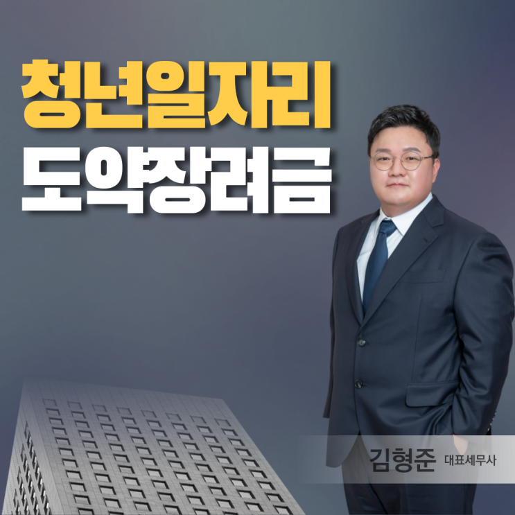  청년일자리도약장려금 내용 신청방법 알아보니