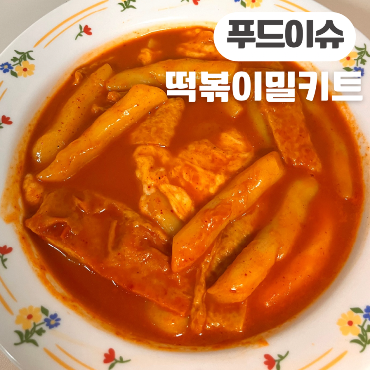  떡볶이밀키트 추천 간편하게 만들어 먹을 수 있는 푸드이슈 밀키트