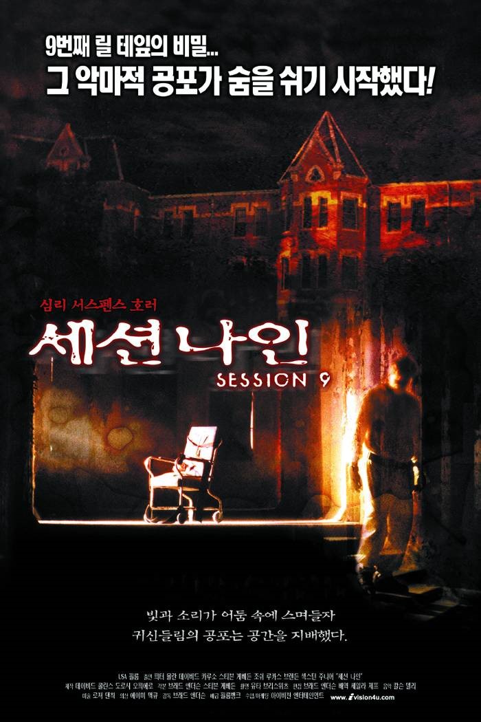  영화 세션 나인 (Session 9 2001)