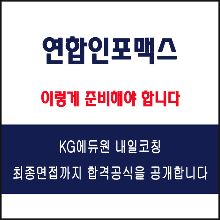  연합인포맥스 IT엔지니어링 면접 컨설팅 학원, 면접 예상 질문과 준비 방법 및 주의할 점, 내일코칭