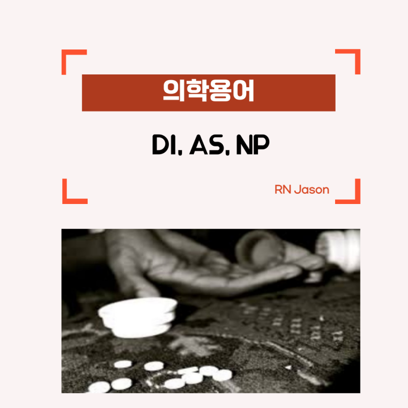 의학용어 DI, AS, NP의 간단한 정의와 Full term에 대해서 알아봐요~