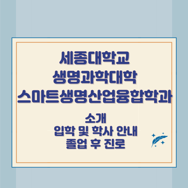 세종대학교 생명과학대학 스마트생명산업융합학과 소개 입학 및 학사 안내 졸업 후 진로 세종대학교 생명과학대학 스마트생명산업융합학과 소개 입학 및 학사 안내 졸업 후 진로