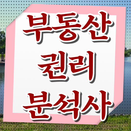  , 부동산권리분석사 온라인 과정만으로 끝낼수 있었던 전략