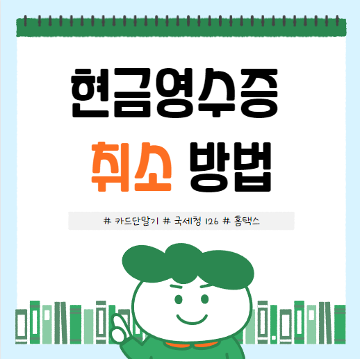 카드단말기 현금영수증 취소하는 방법