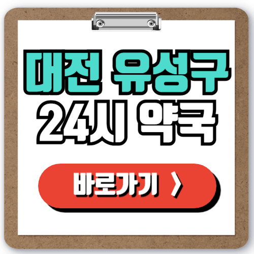 대전 유성구 24시 약국 찾기, 심야 주말 야간 일요일에도 문 여는 약국 실시간으로 검색하기!
