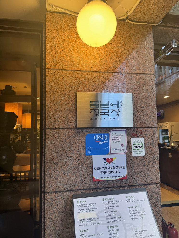  정자동 정자역 한식 맛집 봄날에청국장 주차정보