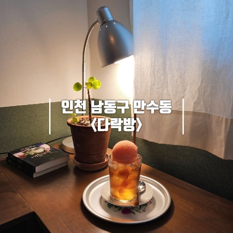  만수동 카페 아늑한 분위기의 숨은 감성 카페 다락방