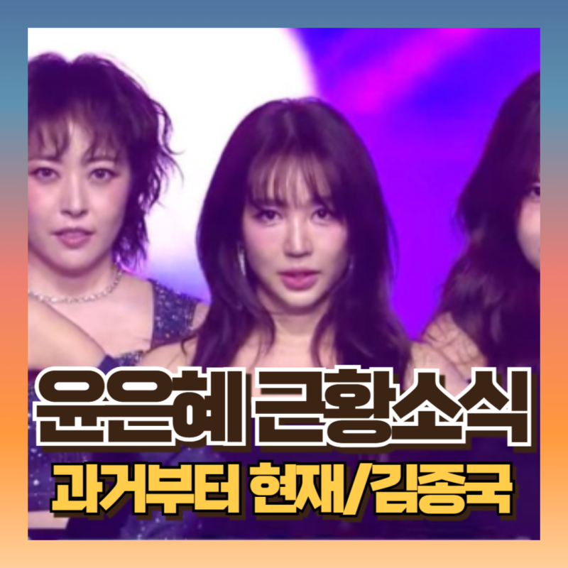 베이비복스 윤은혜 리즈변천사 어땠을까? (ft김종국 썸까지)