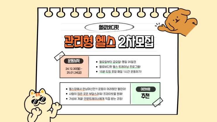  순천호수공원PT 헬로바디핏 관리형 헬스 special 2차 모집